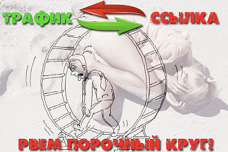 Размещение вечных трастовых ссылок