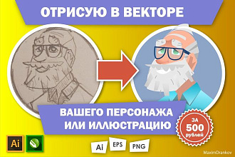 Отрисую в векторе вашего персонажа или иллюстрацию