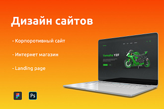 Сделаю качественный Дизайн Вашего сайта