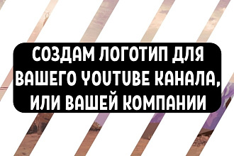 Создам логотип для вашего YouTube канала, или для вашей компании