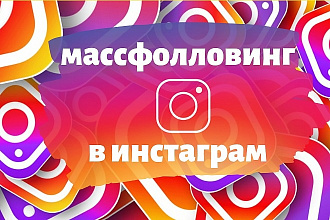 Массфолловинг и масслайкинг в Instagram