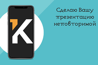 Сделаю Вашу презентацию неповторимой