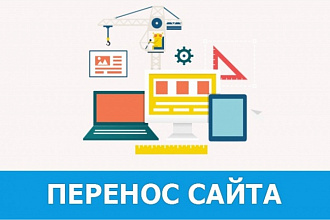 Перенесу сайт на хостинг