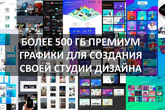 Большой набор премиум графики для создания своей студии