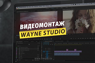 Сделаю обработку и монтаж видео