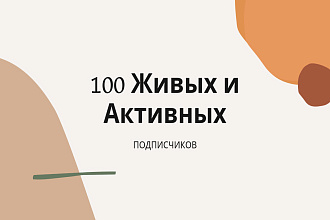 100 Живых и Активных подписчиков ВКонтакте