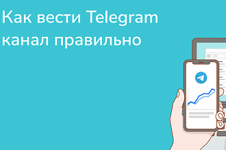 Ведение вашего TG канала