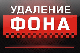 Удаление фона