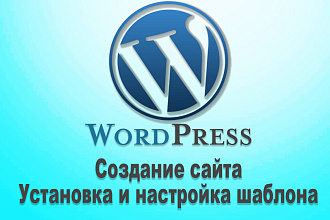 Установка CMS Wordpress. Создание сайта