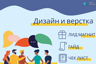 Создам лид магнит под ключ на любую тему