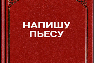 Напишу пьесу
