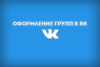 Оформление группы в ВКонтакте