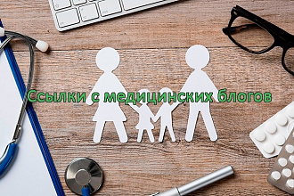 70 ссылок с медицинских блогов