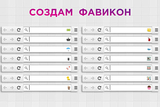 Сделаю красивый Фавикон для вашего сайта