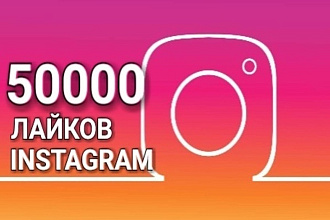 50000 лайков на Ваши публикации в Инстаграм