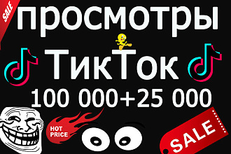 ТикТок просмотры