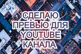 Сделаю превью youtube канала