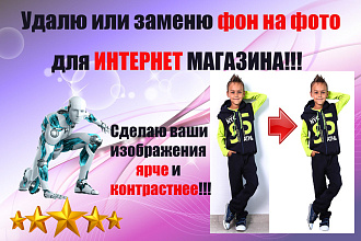Удалю или заменю фон на фото для интернет магазина