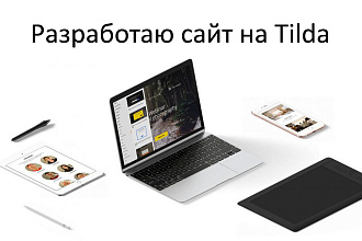 Разработаю сайт на Tilda