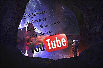 Сделаю шапку для вашего Youtube канала