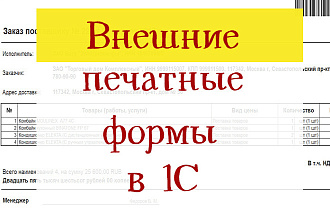 1С Внешние печатные формы УТ, БП и другие
