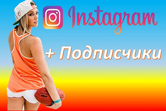 Акция +1250 подписчиков на Instagram, всего за 500 руб