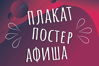 Дизайн плаката, постера, афиши