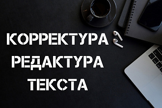 Редактура и корректировка текста