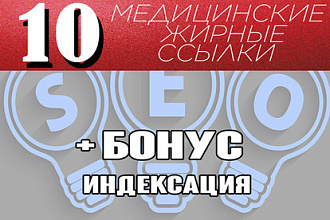 10 жирных медицинских ссылок + бонус