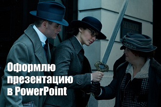 Оформлю презентацию в PowerPoint