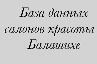Готовая база салонов красоты в Балашихе
