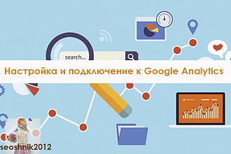Настройка Google Analytics