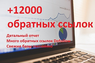 Более 12 000 высококачественных обратных ссылок