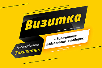 Сделаю дизайн визитки, допечатная подготовка в подарок