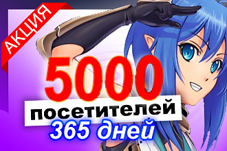 5000 посетителей в течении целого года