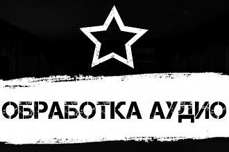 Обработка аудио