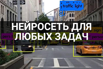 Напишу нейронную сеть для любых задач