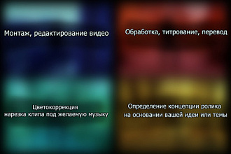 Монтаж, обработка видео