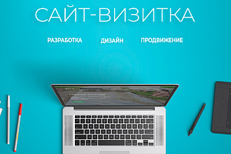 Создам сайт-визитку