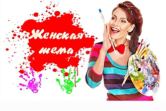 20 вечных ссылок с сайтов женской тематики
