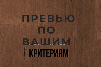Сделаю игровое превью