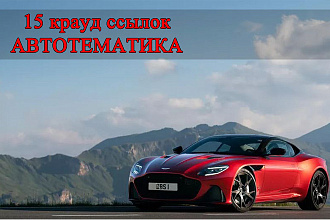 Качественные 15 ссылок с автомобильных форумов