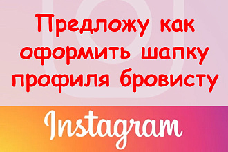 Предложу, как оформить шапку профиля в Инстаграме бровисту + бонус