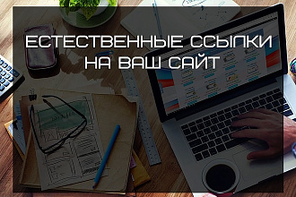 Естественные ссылки на Ваш сайт