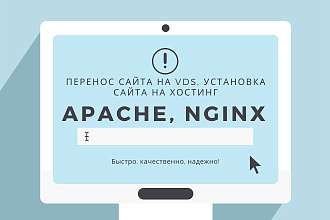 Перенос сайта на VDS, установка сайта на хостинг