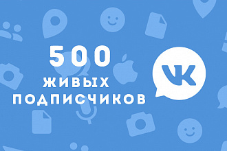 500 Живых подписчиков, привлечение
