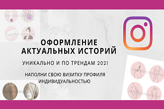 Оформлю актуальные истории инстаграм , хайлайтс