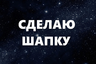 Сделаю шапку