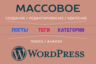 Массовое редактирование, создание, удаление записей на Wordpress
