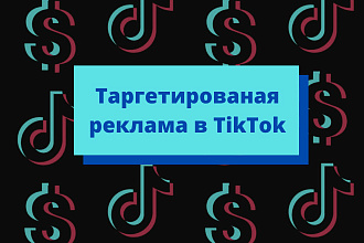 Настройка таргетированной рекламы в TikTok